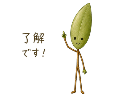 了解です!