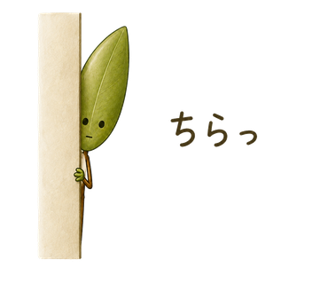 ちらっ