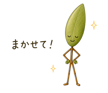 まかせて!