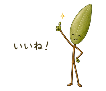 いいね!