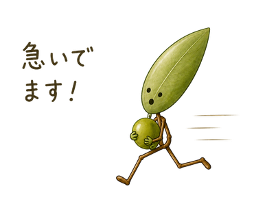 急いでます!