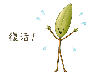 復活!
