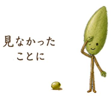 見なかったことに