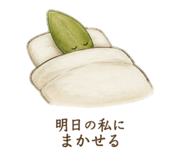 明日の私にまかせる