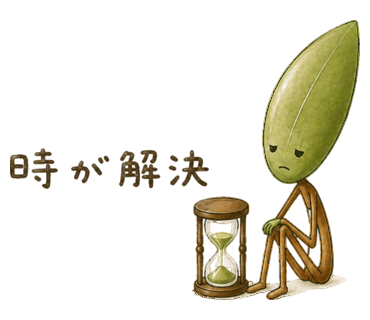 時が解決