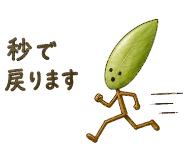 秒で戻ります