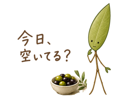 今日、空いてる?
