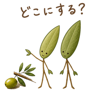 どこにする?