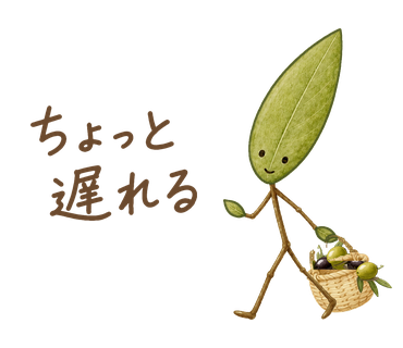 ちょっと遅れる