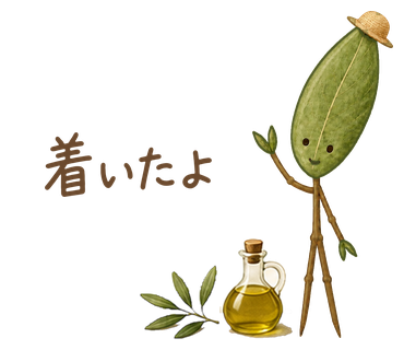 着いたよ