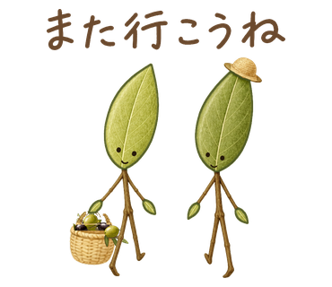また行こうね