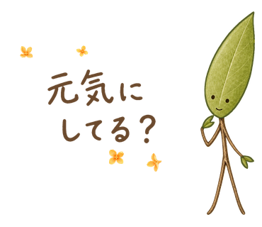 元気にしてる?