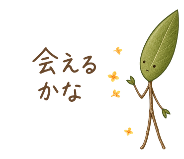 会えるかな