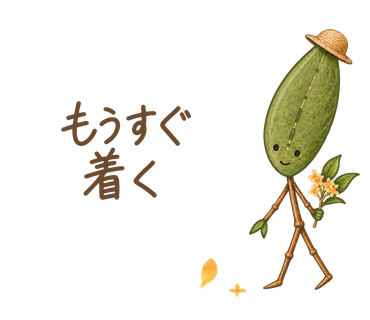 もうすぐ着く