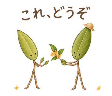 これ、どうぞ