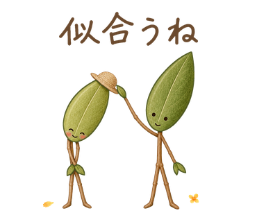 似合うね