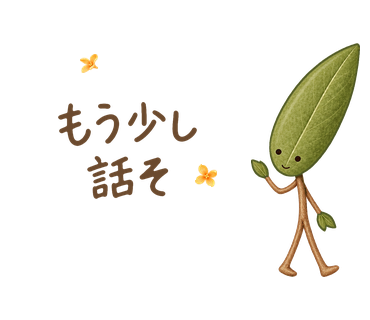 もう少し話そ