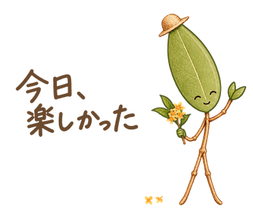 今日、楽しかった