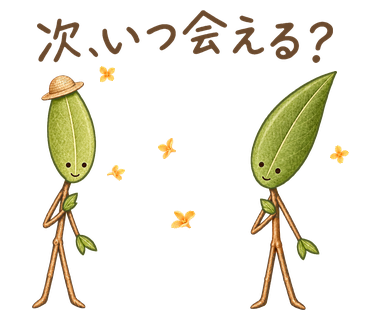 次、いつ会える?